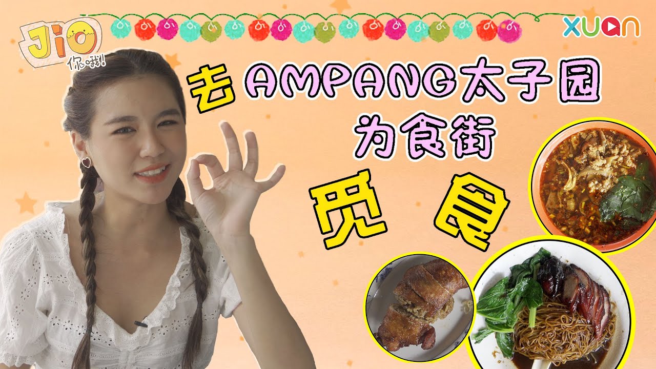 Ampang太子园为食街除了太子挞，原来还有沙田鸡？😋 【Jio你哦！】| 排骨云吞面｜酸辣板面｜沙田鸡｜糯米鸡翅