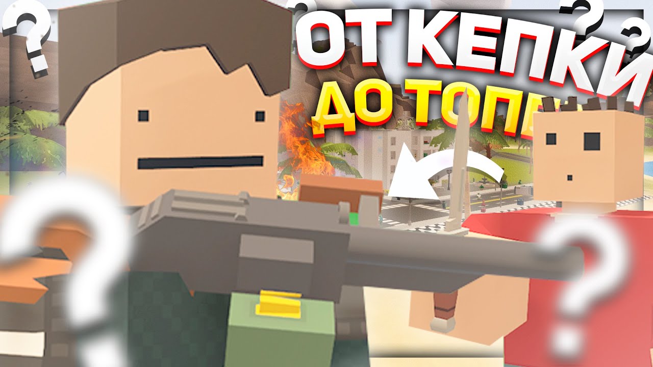 КАК Я ДЕРЖАЛ ВЕСЬ PVP СЕРВЕР В СТРАХЕ в UNTURNED ( МОНТАЖ , ПРИКОЛЫ , ФЕЙЛЫ )