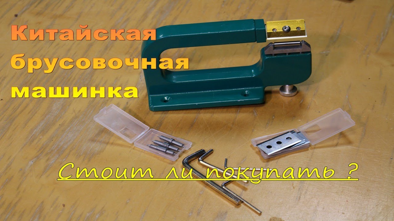 ОБЗОР  -  Китайская машинка для спуска края кожи - Стоит ли покупать ?
