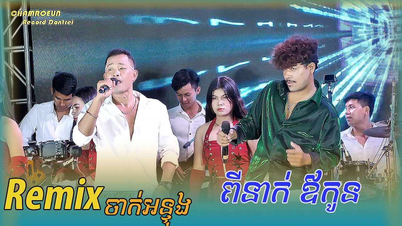 ចាក់អន្ទុង ញ៉ាក់ Remix ពូរី Vs កូន តន្ត្រី យុទ្ធសាវី ស្រីឃា ខេត្ត ត្បូងឃ្មុំ