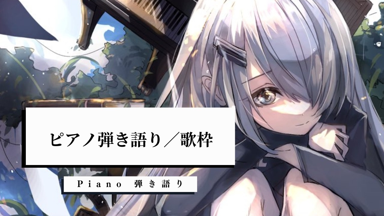 【 歌枠 Vtuber 】 ピアノ 弾き語り - NoiR / NoWorld