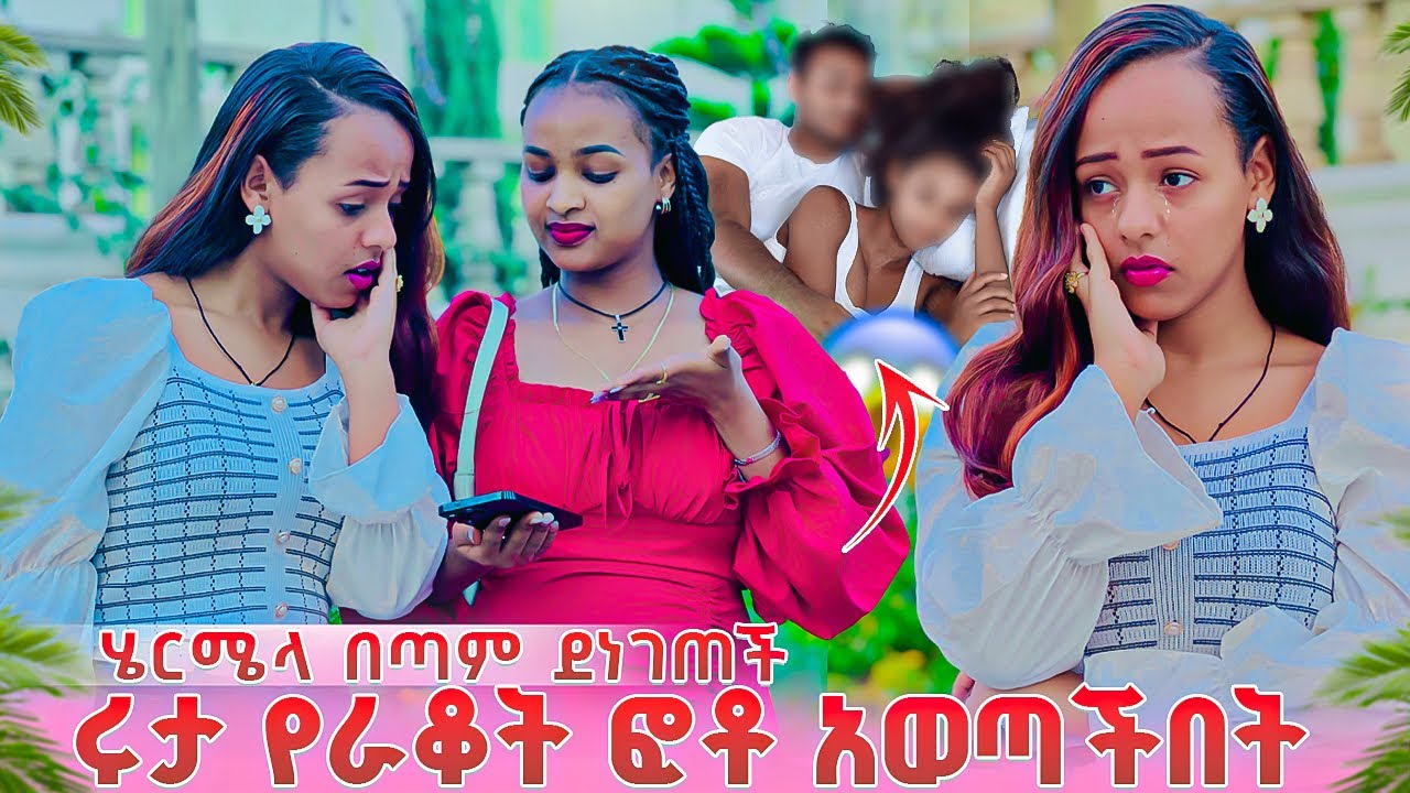 ሩታ የአብርሽን የራቆት ፎቶ እና ቪድዮ አወጣችበት.ሄርሜላ በጣም ደነገጠች😱🥹