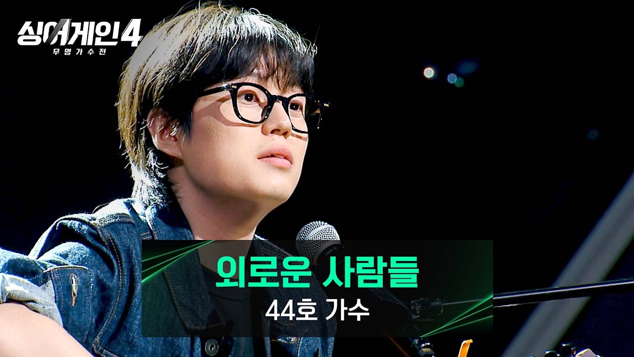 [싱어게인4] 노래로 표현하는 자신의 이야기✨ 44호 가수의 〈외로운 사람들〉♪ | 싱어게인4 10회 | JTBC 251216 방송