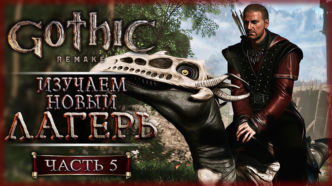 ВЕРХОМ НА ПАДАЛЬЩИКЕ! КВЕСТЫ НОВОГО ЛАГЕРЯ! | Gothic 1 Remake ⚔️ | Часть #5