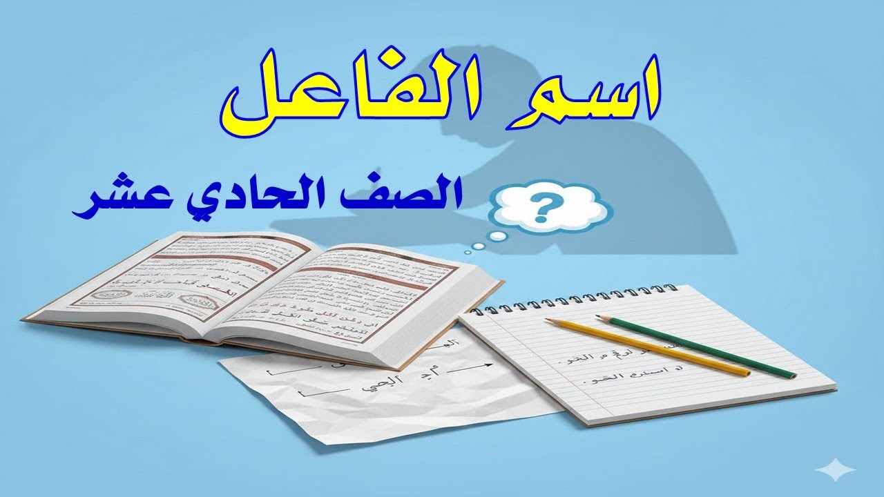 لن تنسى اسم الفاعل بعد هذا الشرح! | للصف الحادي عشر