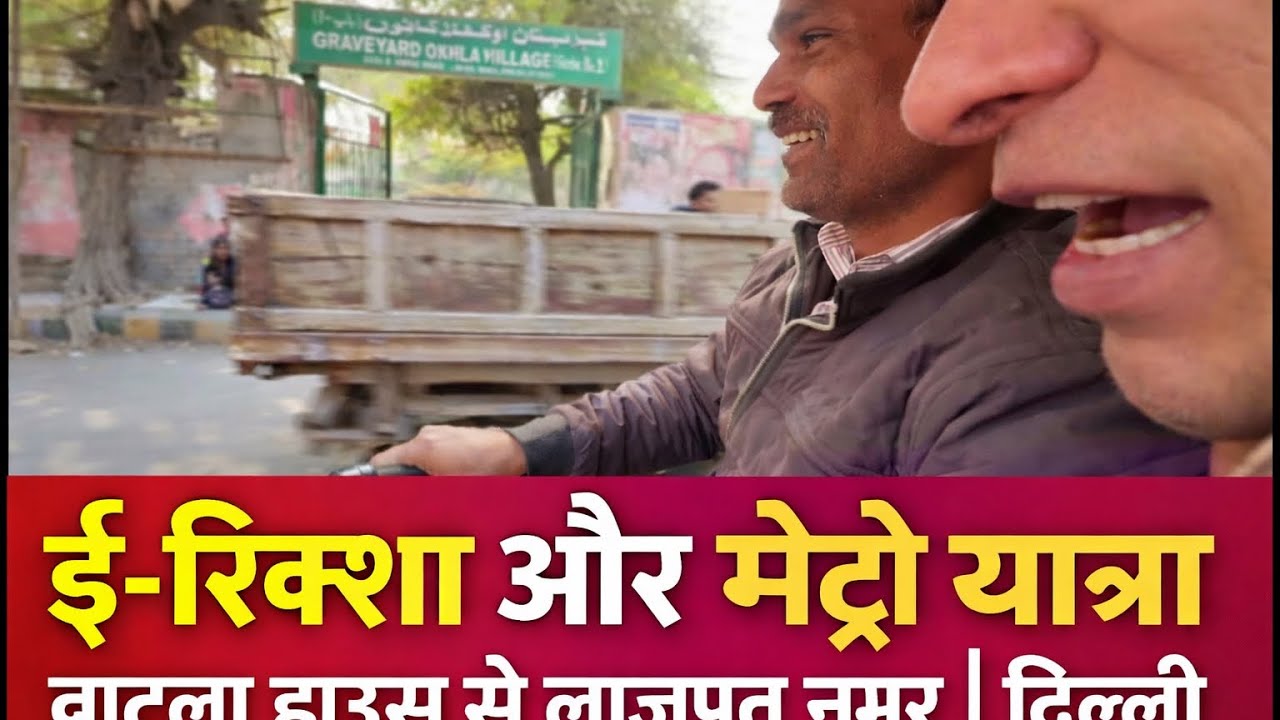 E richsha ,Metro Ride From Batla house to Delhi Lajpat nagar Market