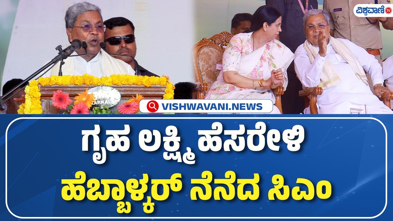 CM Siddaramaiah Speech | Lakshmi Hebbalkar |ಗೃಹ ಲಕ್ಷ್ಮಿ ಹೆಸರೇಳಿ ಹೆಬ್ಬಾಳ್ಕರ್ ನೆನೆದ ಸಿಎಂ | Vishwavani