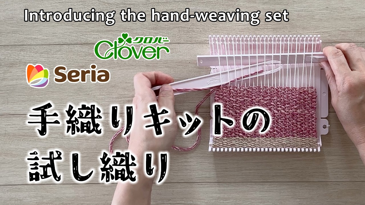 【Clover】ミニ手織りキットの試し織り【Seria】／A test weaving using a mini hand-weaving kit
