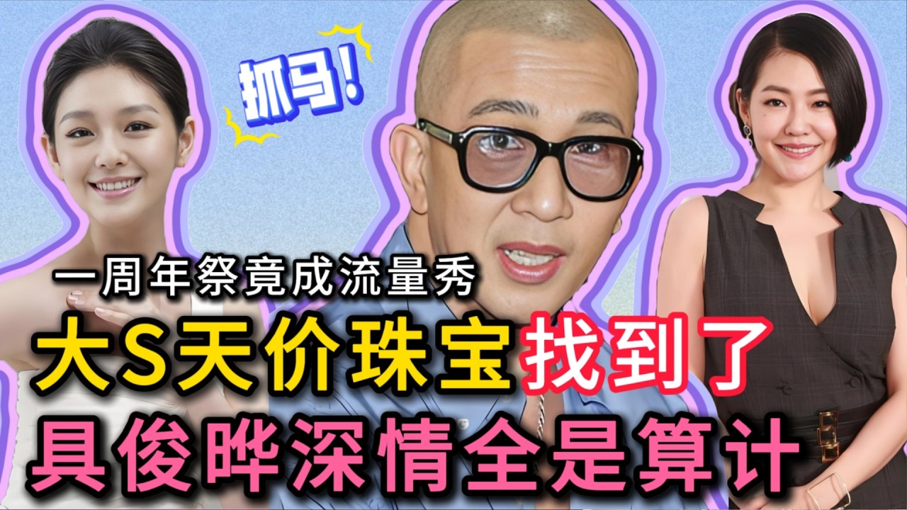 扒开细节全是门道，天价珠宝成亲情试金石，大S一周年祭变流量秀场，具俊晔深情背后全是算计，台媒扒出真相扎心了#大s #具俊晔 #小s #娱乐圈 #娱乐评论大赏 #明星 #娱乐 #黑幕