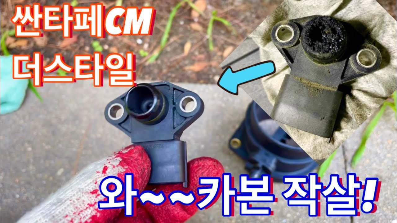 싼타페CM 더스타일, 디젤차~ 꼭 보세요!! 굼뜸현상, 악셀반응 바로 업~ 시켜 드립니다..