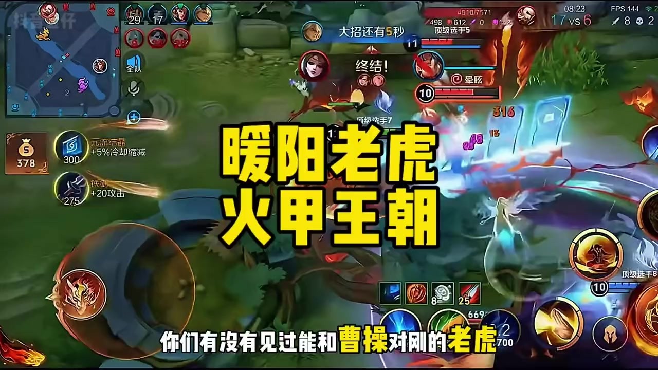 职业选手暖阳老虎竟能和曹操硬刚，能抗还能打，火甲还是太过超标【凤煌解说王者荣耀】
