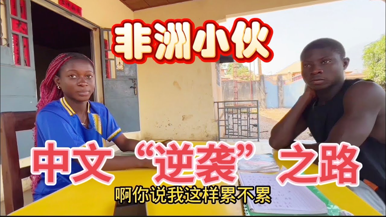 惊呆了！非洲小伙学习中文近一年时间，竟然学到这种程度。