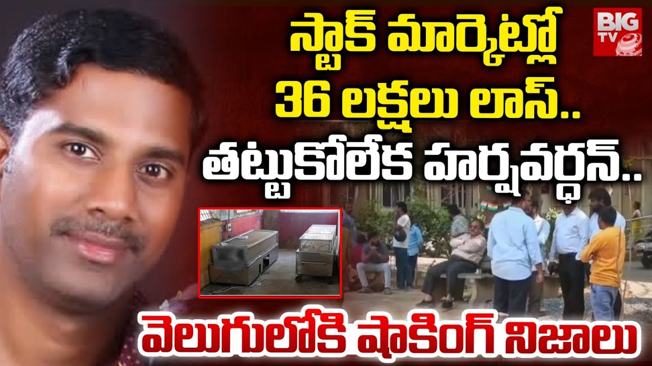 స్టాక్ మార్కెట్లో 36 లక్షలు లాస్..| Vizag Engineer Harsha Vardhan incident | BIGTV