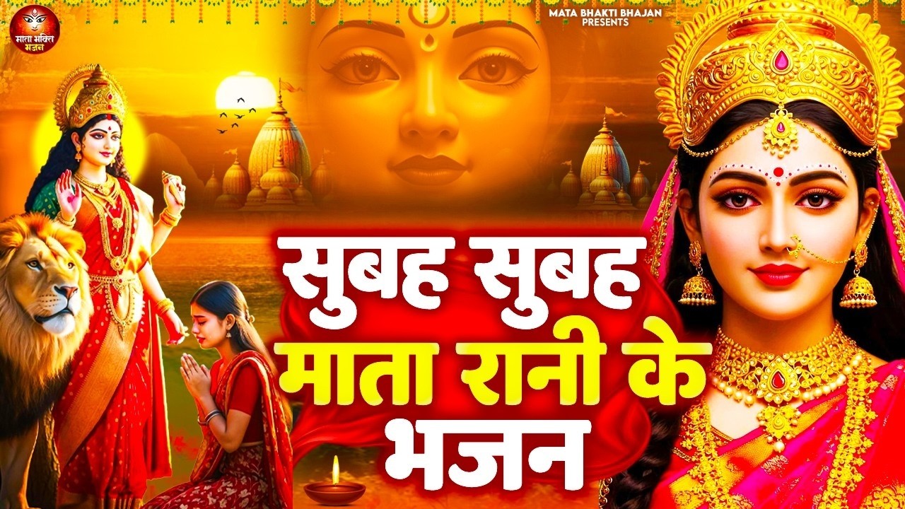 सुबह सुबह सुनें बड़े से बड़ा संकट भी हटा देंगे माता भजन ये भजन-Mata Rani Bhajan- Morning Mata Bhajan