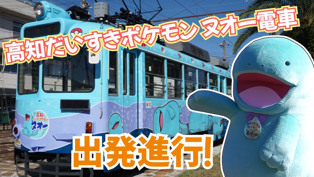 高知だいすきポケモン ヌオー電車　出発式【とさでん交通】