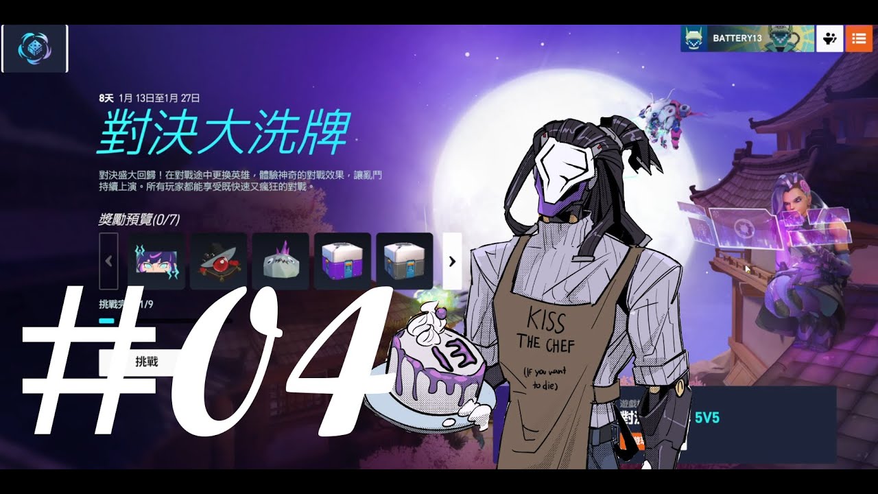 【鬥陣特工2】鬥陣對決大洗牌 04 考驗我輔助角色的一場【13號電池】