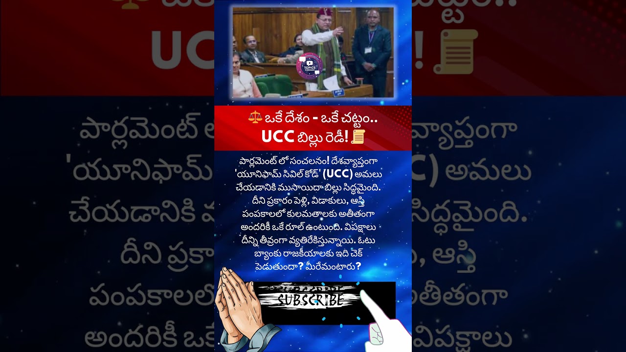 #ucc #uniformcivilcode #law #bill #parliament #modi #amitshah #bjp #congress #opposition #protest