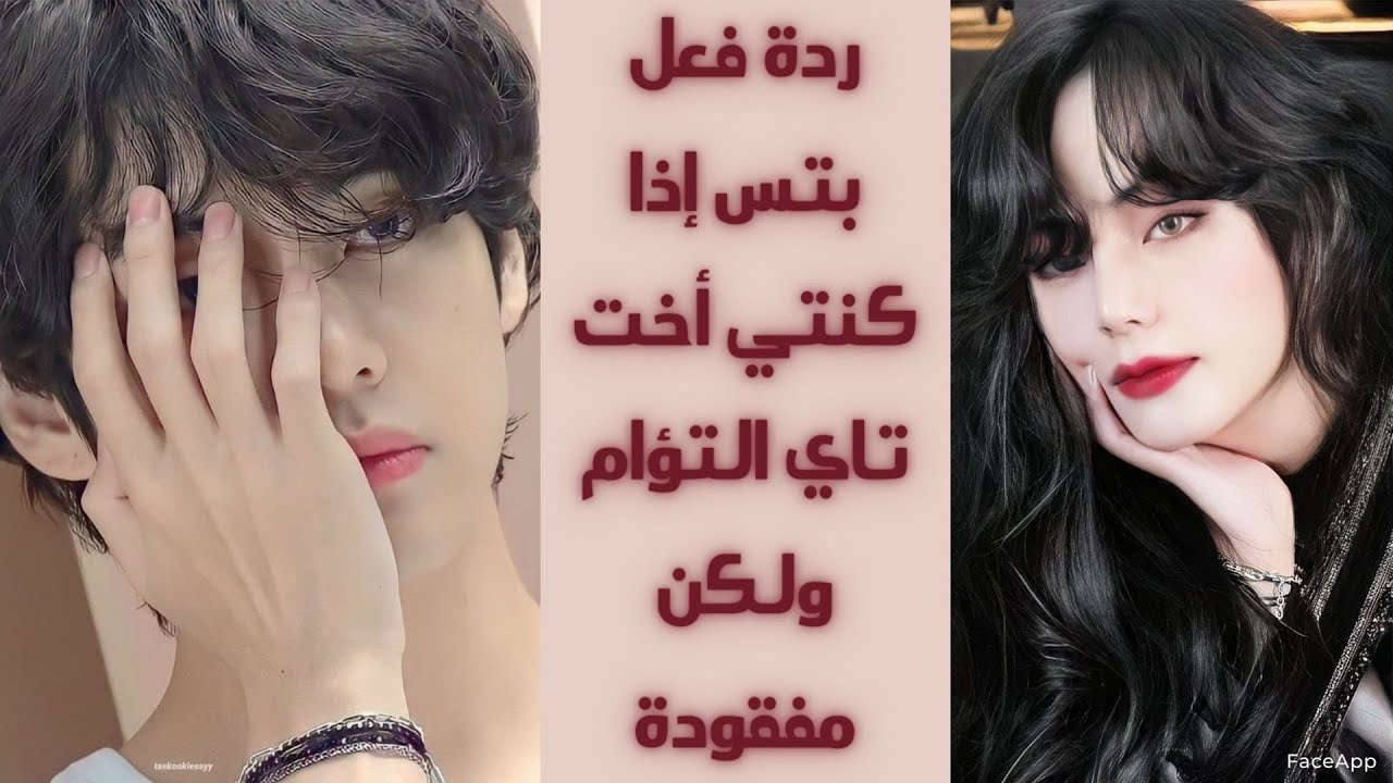 ردة فعل بتس اذا كنتي اخت تاي التؤام ولكن مفقودة