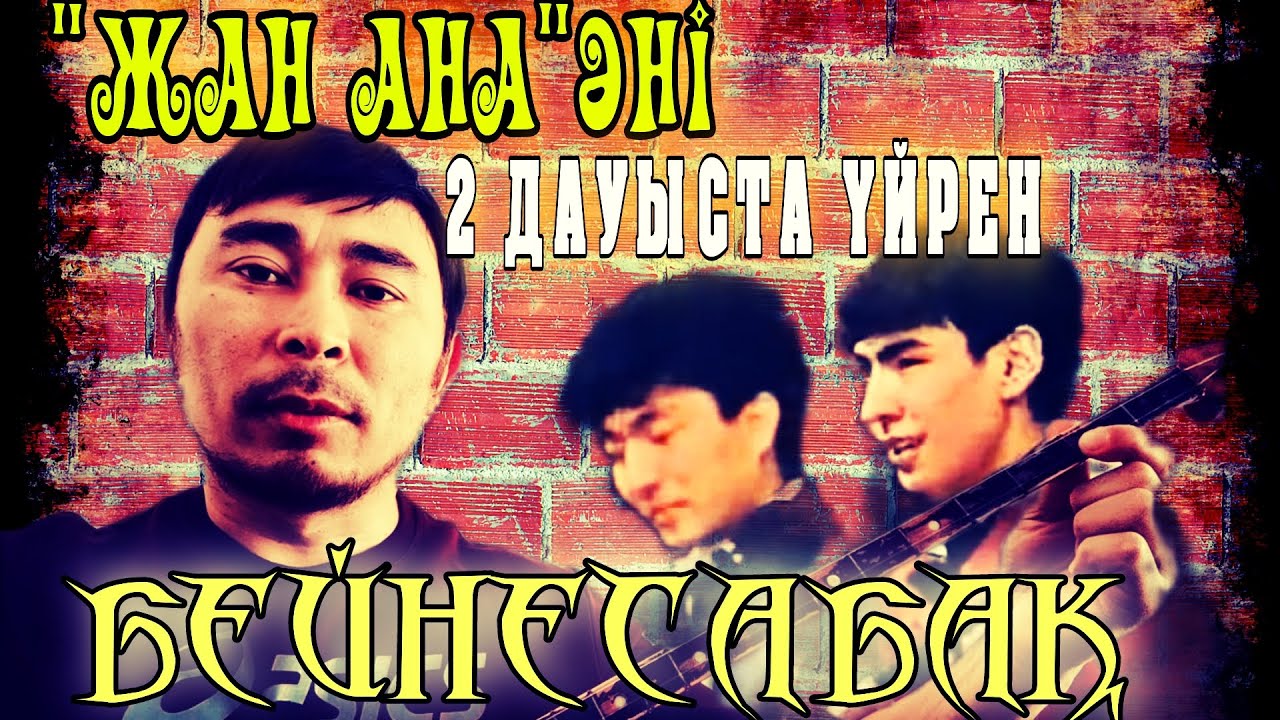 Жан ана әні | Ару ана әні | Жан ана бейнесабақ | Жан ана Мейрамбек Тоқтар | Жан ана домбыра үйрену