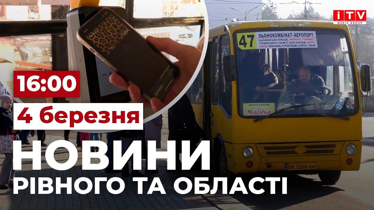 Новини Рівного та області 16:00 | ITV media group