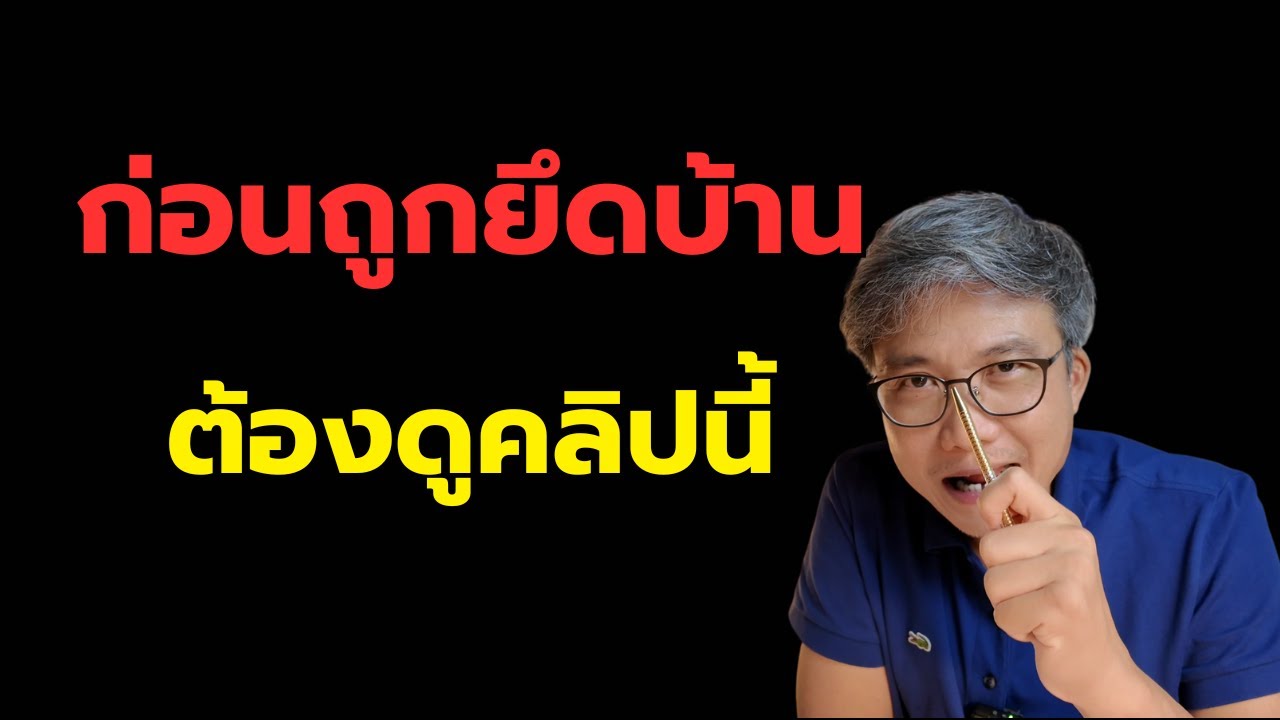 ผ่อนบ้านไม่ไหว ต้องทำอย่างไร?