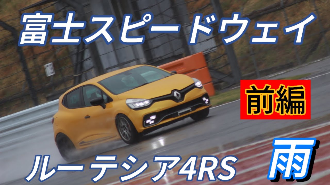 【前編】フル 富士スピードウェイ 走行会 ルーテシア4RS 2025.4.23
