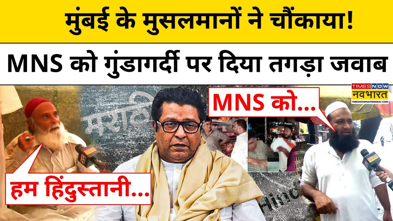 Maharashtra MNS बवाल पर Mumbai के Muslims ये क्या बोले?|Marathi|Hindi Marathi Controversy|Hindi News