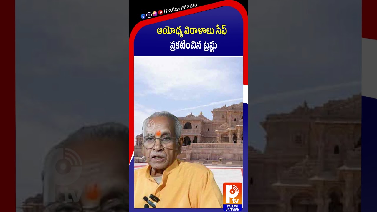 అయోధ్య విరాళాలు సేఫ్​ ప్రకటించిన ట్రస్టు | Ayodhya Ram Temple Trust Issues Statement on Donations