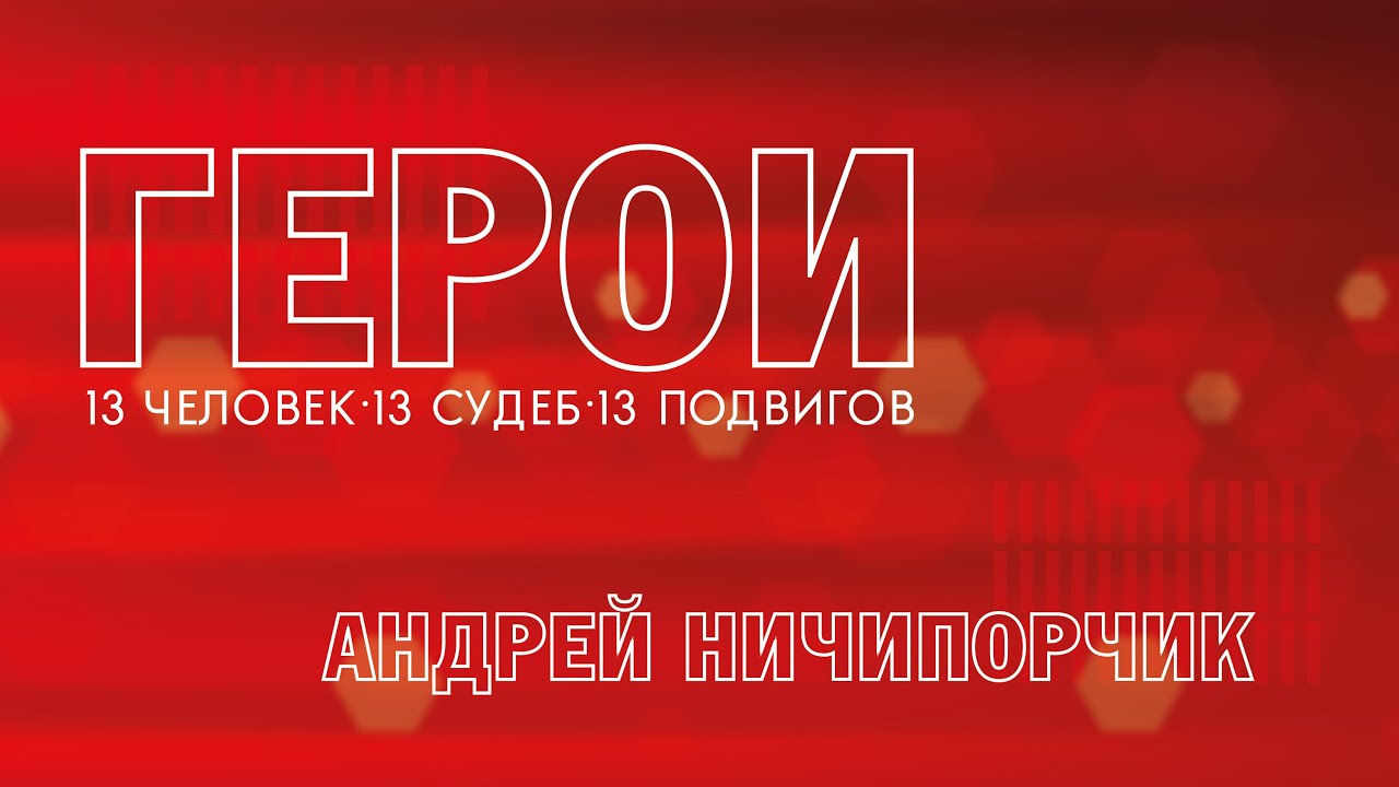 Герои. Андрей Ничипорчик. 31.07.2023