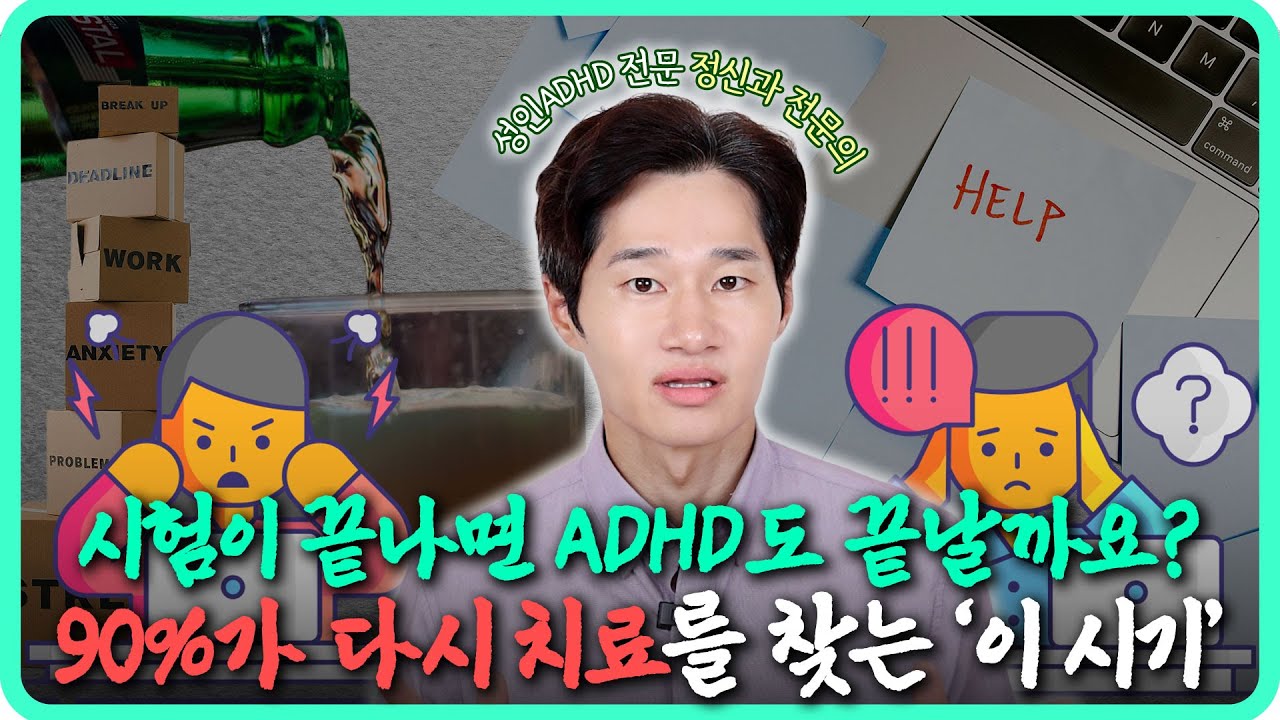 대부분의 성인ADHD 환자는 &lsquo;이 시기&rsquo;에 진료에 찾아옵니다 &mdash; 직장&middot;가정 편