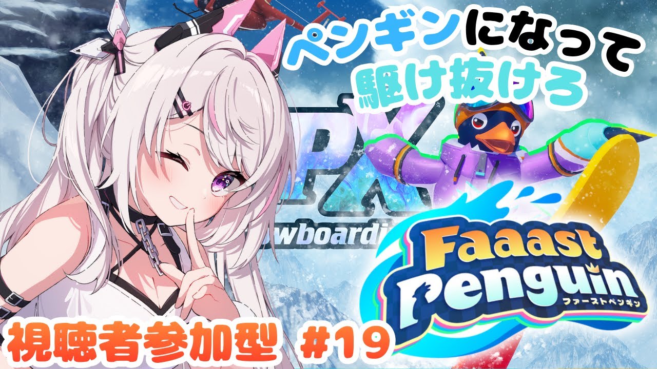 【#FaaastPenguin #参加型 】視聴者参加型！目指せ最速のペンギン！！🐧#19【 #新人Vtuber / #咲々結リリー/#ゲーム実況 】
