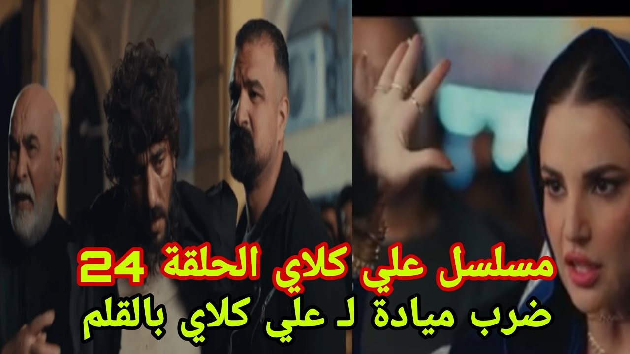 مسلسل علي كلاي الحلقة 24..ضرب ميادة لـ علي كلاي بالقلم