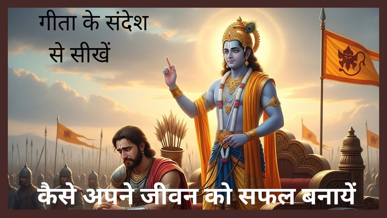 गीता हमारे जीवन में कैसे उपयोगी है | गीता मनुष्य को क्या सिखाती है|