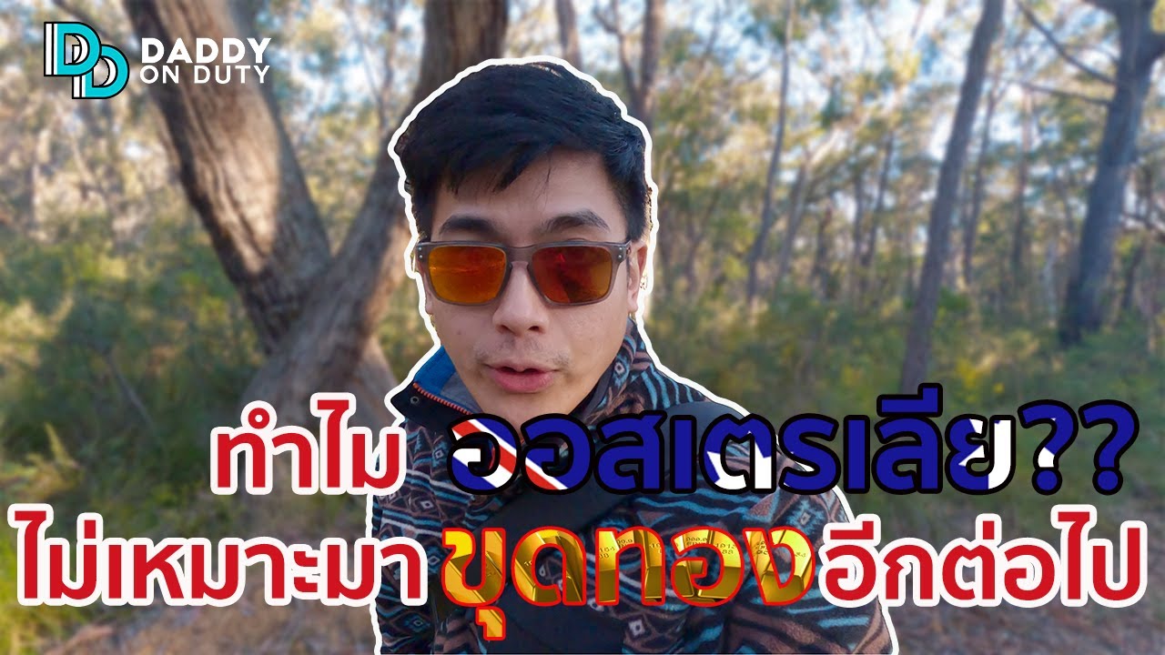 ทำไมออสเตรเลียไม่เหมาะจะมา 