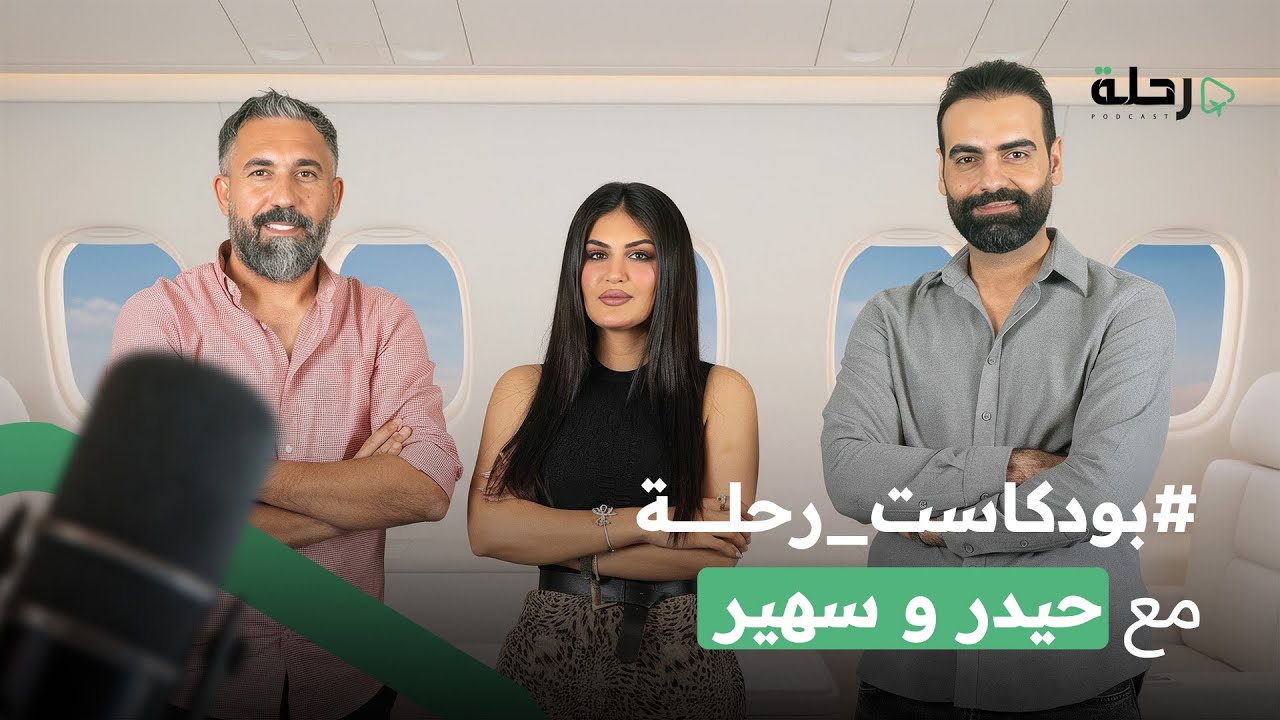 بودكاست رحلة مع امجد الطيار - ضيف الرحلة حيدر عبد ثامر و سهير صلاح | RH001