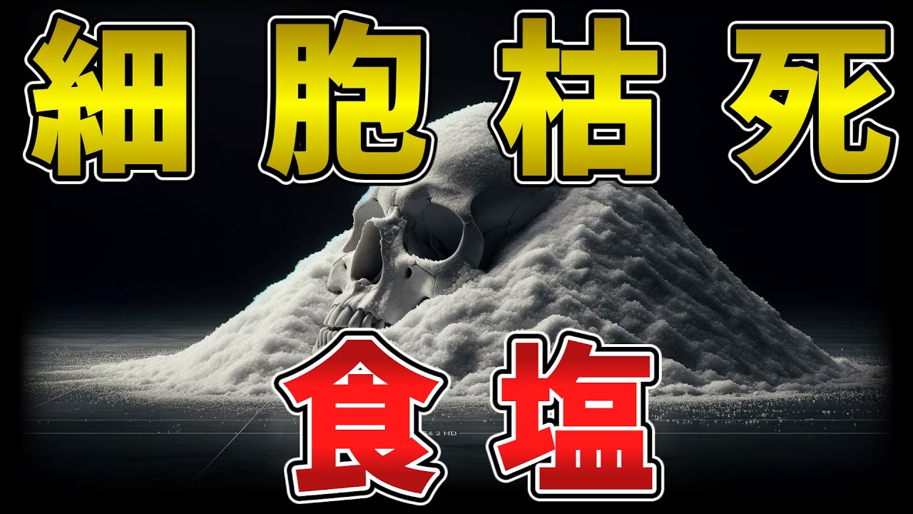 ゆっくり毒物vol.75　ソディウムクロライド（食塩）【ゆっくり解説】