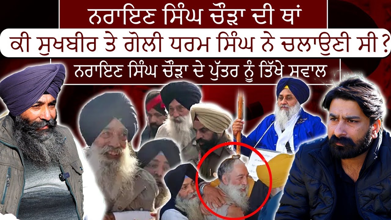 ਨਰਾਇਣ ਸਿੰਘ ਚੌੜਾ ਦੇ ਪੁੱਤਰ ਦਾ Interview | Narain Singh Chaura's Son on the Sukhbir Badal Incident