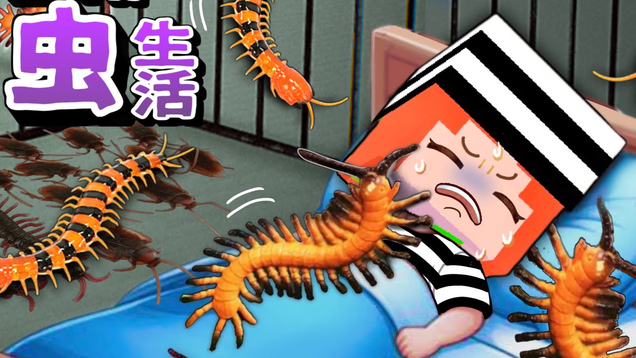 虫の刑務所に閉じ込められた！脱獄せよ！(#ぴこみんず)ゴキブリだらけの部屋から24時間脱出ゲーム