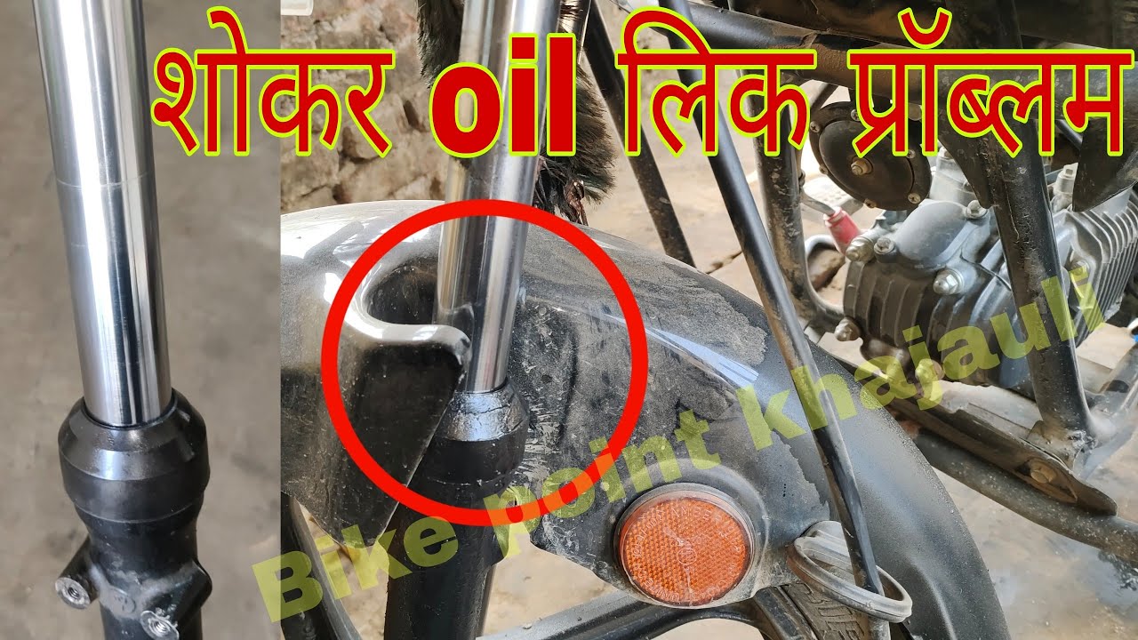 bike shoker oil leak | shocker oil leak | fork oil leak problem solve | bike front shock oil leaking