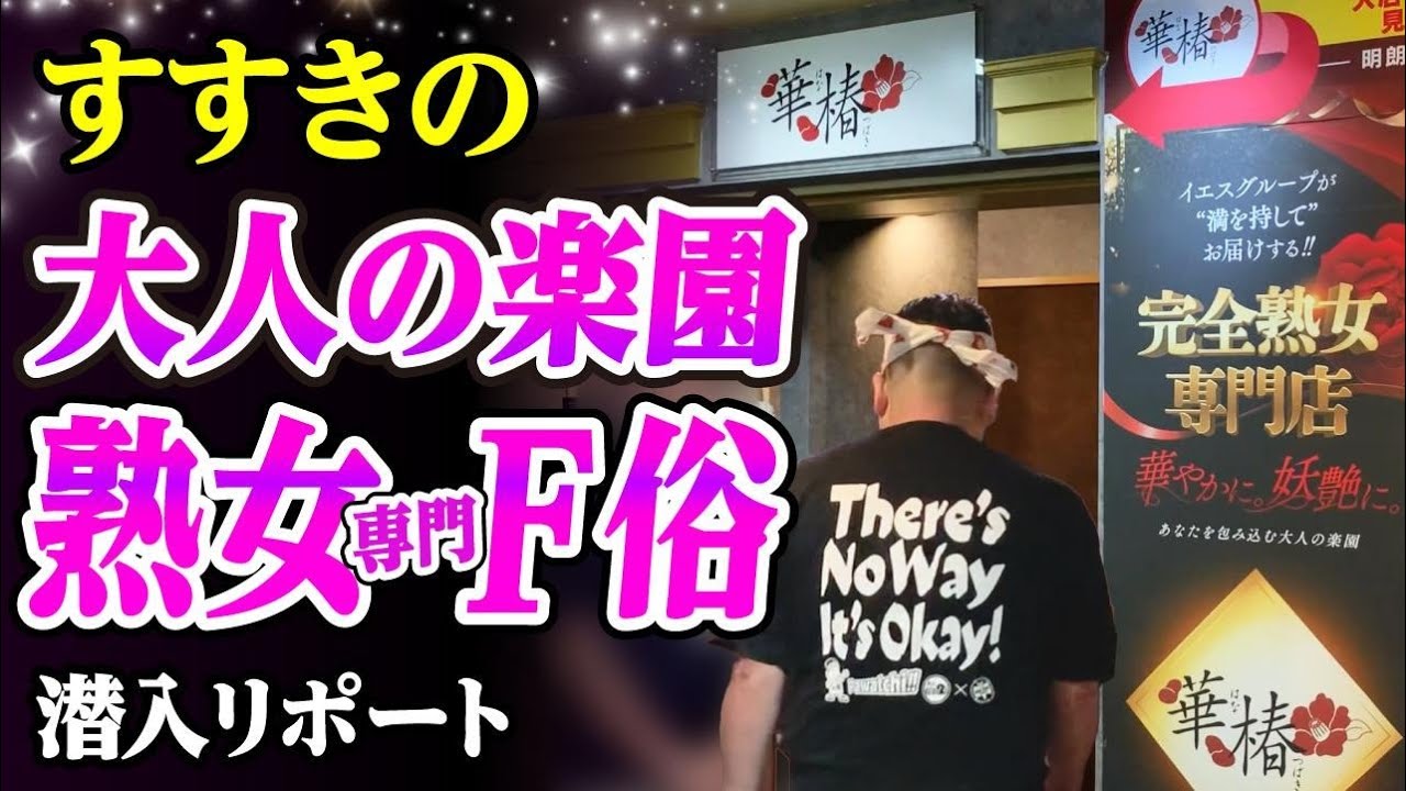 【大人の楽園】熟女専門F俗の美魔女の凄テクで連発した！脱サラした50歳男がyoutuberとして人生逆転する崖っぷちドキュメント。