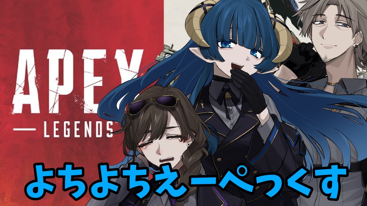 APEX 久しぶりすぎてなんにもわからない MAFY/VTuber  #vtuber
