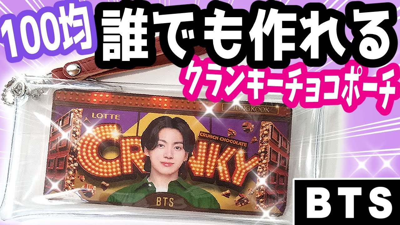 【BTS】クランキーポーチの作り方💜簡単手作り100均でハンドメイド【DIY】防弾少年団 (방탄소년단) BANGTAN