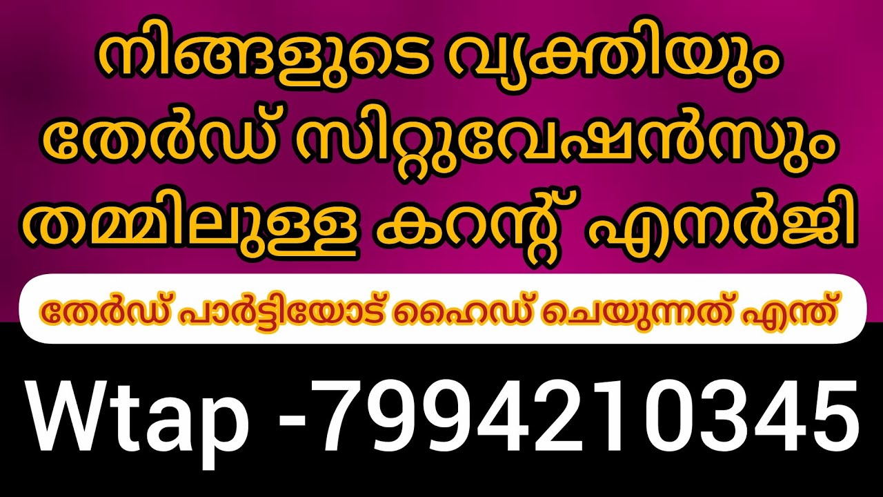 ❤️❤️നിങ്ങളുടെ വ്യക്തിയും തേർഡ് പാർട്ടിയും തമ്മിലുള്ളകറന്റ്‌എനർജി തേർഡ് പാർട്ടിയോട് ഹൈഡ് ചെയ്യുന്നത് 