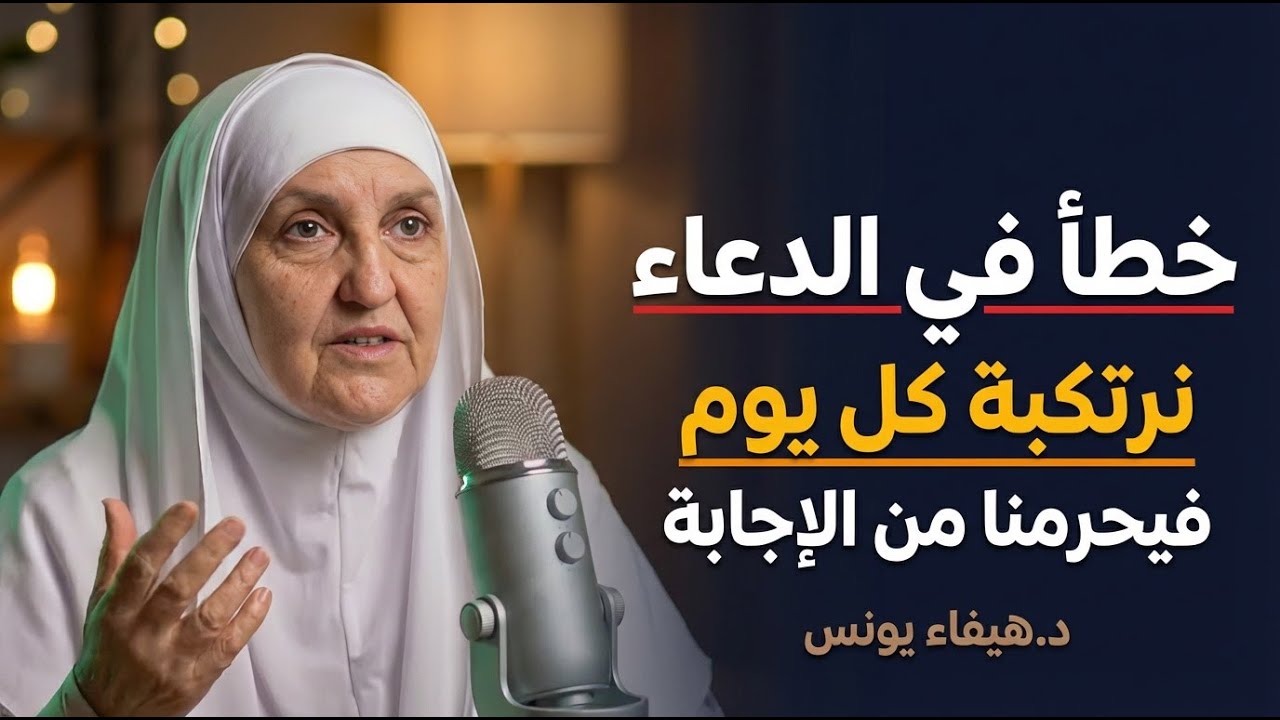 تريد تحقيق جميع الأمنيات وأستجابة الدعاء ، أحذر هذا الخطأ يحرمك من الإستجابة بسببة د. هيفاء يونس
