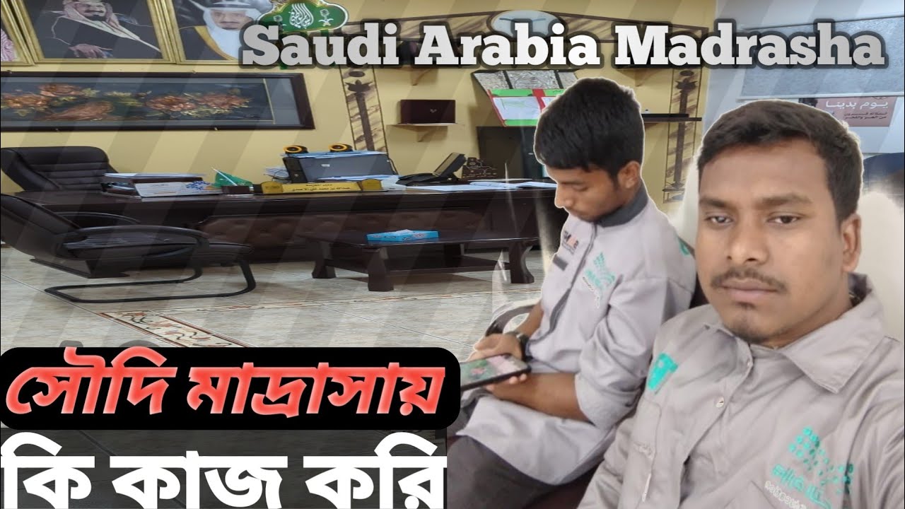 সৌদি মাদ্রাসায় কাজ করি! প্রতিদিনের বাস্তব জীবনের কাজ দেখুন || Madrasa Job in Saudi Arabia! AmiSobuj