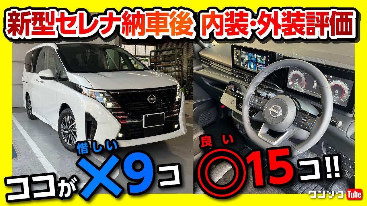 【納車されてわかったココが惜しい9コ!】新型セレナハイウェイスターV 内装･外装の◎と✕! ココが良い15コも!! | NISSAN SERENA HIGHWAY STAR V 2023