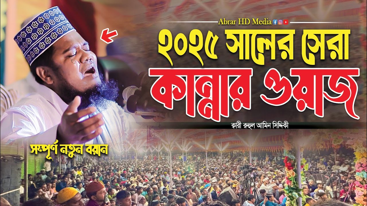 ২০২৫ সালের সেরা কান্নার ওয়াজ। রুহুল আমীন সিদ্দিকী ওয়াজ। ruhul amin siddiqui