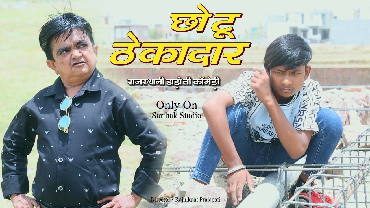 छोटू ठेकेदार ll राजस्थानी हाड़ोती कॉमडी ll Sarthak studio & Team Raipura kota 9694625050
