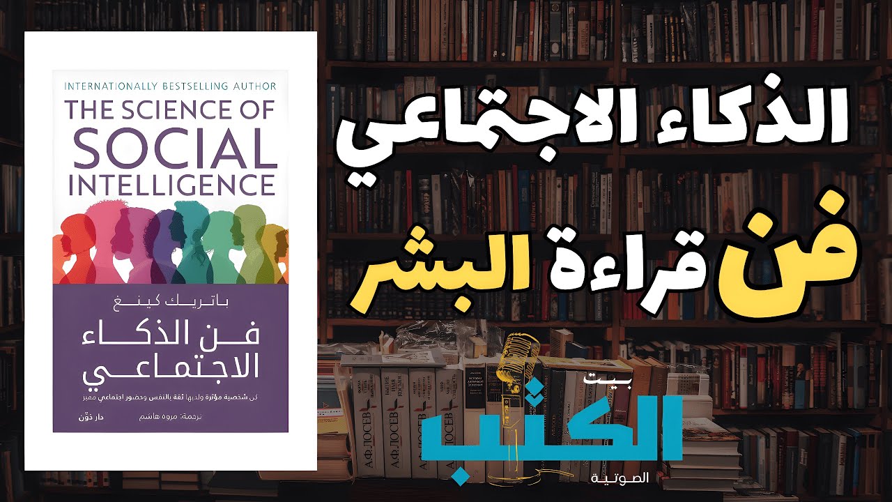 الذكاء الاجتماعي - علم نفس السلوك البشري🧠 | كتاب صوتي