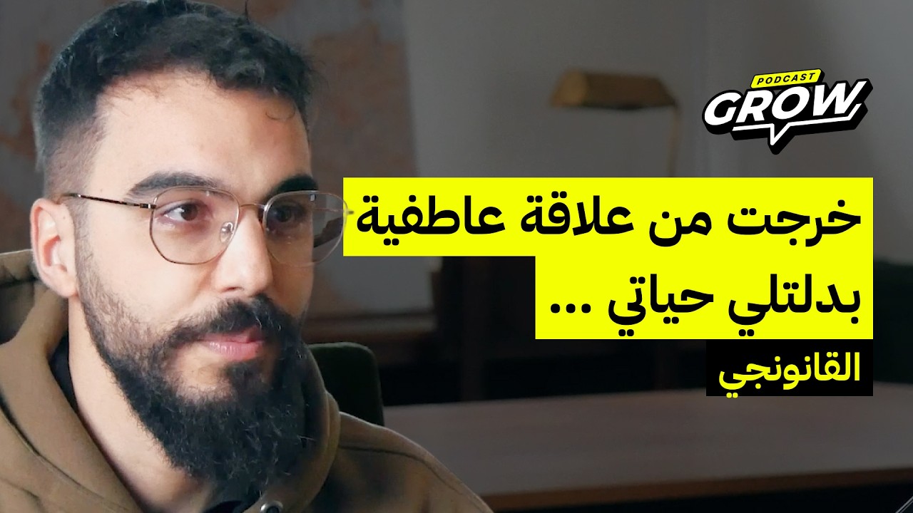 🎙️ Grow Podcast | Ep 34 | @El9anounji